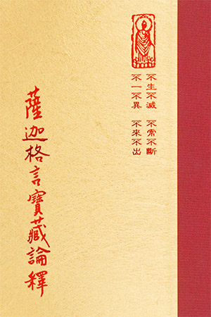 論02 薩迦格言寶藏論釋 (尺寸: 21.5 x 15.5 x 5.8公分) 1