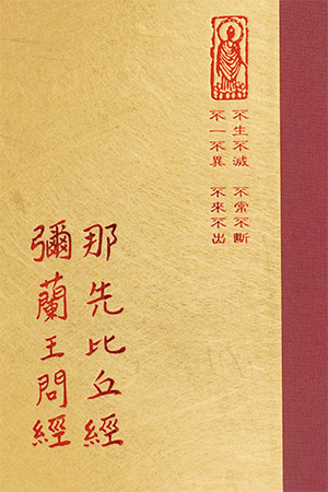 論03 那先比丘經 彌蘭王問經 (尺寸: 21.5 x 15.5 x 4.8公分) 1