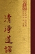 論05 清淨道論 (尺寸: 21.5 x 15.5 x 5.8公分) 因數量有限,僅供出家師父、道場、圖書館索取。
