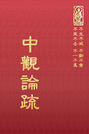 論06 中觀論疏 (尺寸: 21.5 x 15.5 x 5.5公分) 1