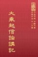 論07 大乘起信論講記 (尺寸: 21.5 x 15.5 x 5.2公分)