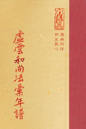 禪01 虛雲和尚法彙年譜 (尺寸: 21.5 x 15.5 x 6.3公分) 1