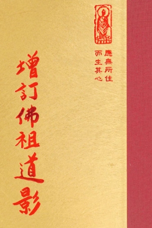 禪02 增訂佛祖道影 (尺寸: 21.5 x 15.5 x 4.1公分) 1