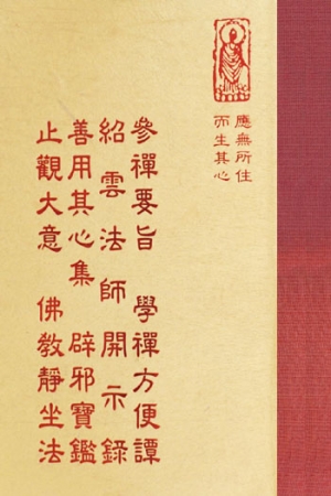 禪03 參禪要旨 學禪方便譚 (尺寸: 21.5 x 15.5 x 4.2公分) 1