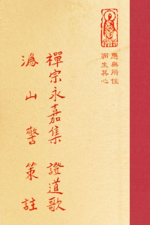 禪04 禪宗永嘉集 證道歌 溈山警策註 (尺寸: 21.5 x 15.5 x 3.2公分) 1