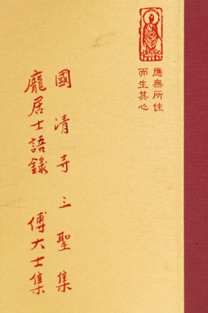 禪05 國清寺 三聖集 龐居士語錄 傅大士集 (尺寸: 21.5 x 15.5 x 3.0公分) 1