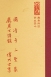 禪05 國清寺 三聖集 龐居士語錄 傅大士集 (尺寸: 21.5 x 15.5 x 3.0公分)