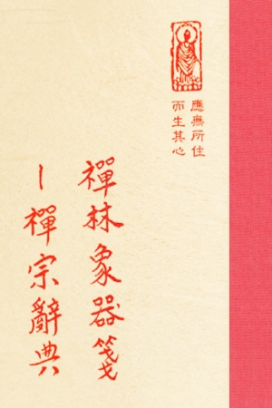 禪07 禪林象器箋－禪宗辭典 1