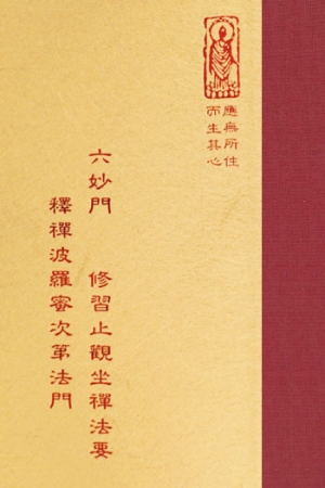 禪10 六妙門/修習止觀坐禪法要/釋禪波羅蜜次第法門 (尺寸: 21.5 x 15.5 x 3.0公分) 1