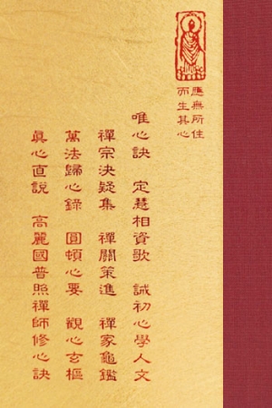 禪11 唯心訣 誡初心學人文 (尺寸：21.5 x 15.5 x 3.6公分) 1