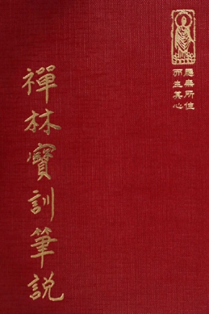 禪12 禪林寶訓筆說 (尺寸: 21.5 x 15.5 x 2.8公分) 1