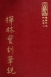 禪12 禪林寶訓筆說 (尺寸: 21.5 x 15.5 x 2.8公分)