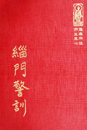 禪13 緇門警訓 (尺寸: 21.5 x 15.5 x 2.1公分) 1