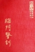 禪13 緇門警訓 (尺寸: 21.5 x 15.5 x 2.1公分)