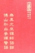 禪14 無異元來禪師語錄 博山和尚參禪警語 (尺寸: 21.5 x 15.5 x 4.2公分)