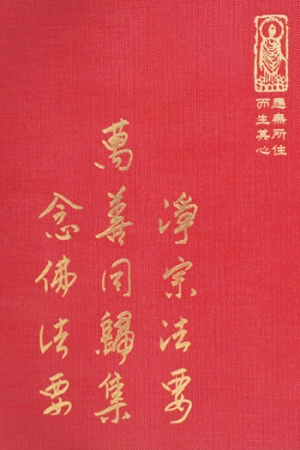禪15 淨宗法要 萬善同歸集 念佛法要 (尺寸: 21.5 x 15.5 x 4.0公分) 1