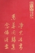 禪15 淨宗法要 萬善同歸集 念佛法要 (尺寸: 21.5 x 15.5 x 4.0公分)