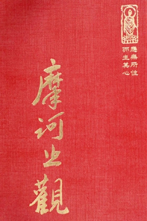 禪17 摩訶止觀 (尺寸: 21.5 x 15.5 x 5.0公分) 1