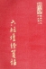 禪18 六祖壇經箋註 (尺寸: 21.5 x 15.5 x 4.0公分)