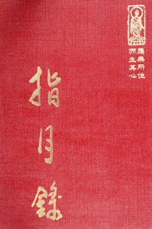 禪19 指月錄 (尺寸: 21.5 x 15.5 x 7.2公分) 1