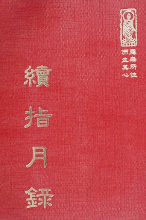 禪21 續指月錄 (尺寸: 21.5 x 15.5 x 4.0公分) 1