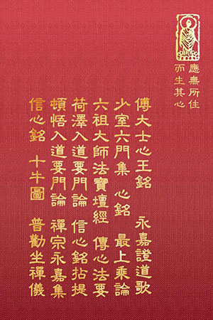 禪22 少室六門集 永嘉證道歌 (尺寸:21.5 x 15.5 x 2.5公分) 1