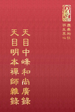 禪24 天目中峰和尚廣錄 (尺寸:21.5 x 15.5 x 4.3公分) 1