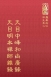 禪24 天目中峰和尚廣錄 (尺寸:21.5 x 15.5 x 4.3公分)