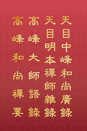 禪24/禪25合集 天目中峰和尚廣錄 高峰大師語錄 (尺寸: 21.5 x 15.5 x 5.2公分) 1