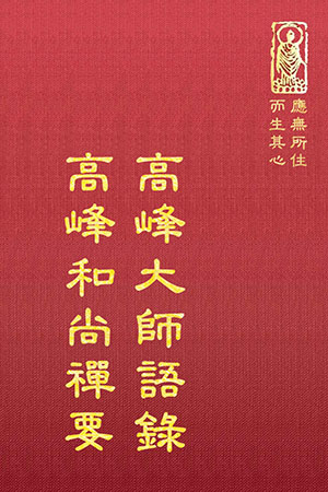 禪25 高峰大師語錄 (尺寸: 21.5 x 15.5 x 1.5公分) 1