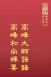 禪25 高峰大師語錄 (尺寸: 21.5 x 15.5 x 1.5公分)