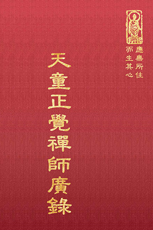 禪31 天童正覺禪師廣錄 (尺寸:21.5 x 15.5 x 3.1公分) 1