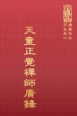 禪31 天童正覺禪師廣錄 (尺寸:21.5 x 15.5 x 3.1公分)