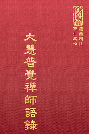 禪32 大慧普覺禪師語錄 (尺寸: 21.5 x 15.5 x 4.0公分) 1