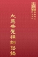 禪32 大慧普覺禪師語錄 (尺寸: 21.5 x 15.5 x 4.0公分)