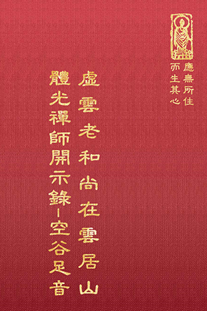 禪35 虛雲老和尚在雲居山 (尺寸: 21.5 x 15.5 x 4.0公分) 1