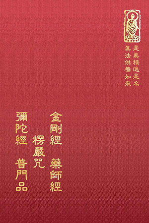 隨02-1 楞嚴咒/金剛經/彌陀經/藥師經/普門品(五合一經書) (尺寸:15.5 x 11.0 x 2.3公分) 1