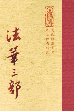隨06 法華三部 1