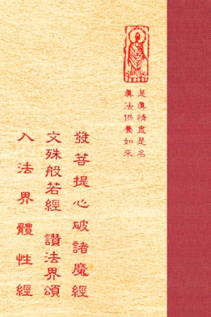 隨20 發菩提心/破諸魔經/文殊般若經/讚法界頌 (尺 寸:15.5 x 11.0 x 2.3公分) 1