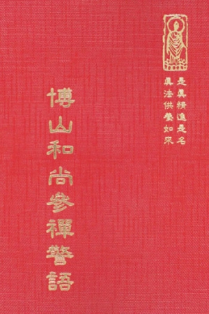 隨23 博山和尚參禪警語 (尺寸:15.5 x 11.0 x 1.5公分) 1