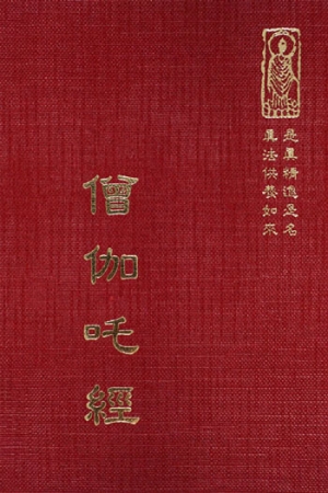 隨25 僧伽吒經 (尺 寸:15.5 x 11.0 x 2.3公分) 1