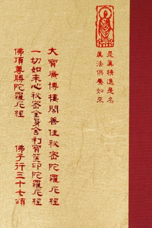 正03 大寶廣博樓閣善住秘密陀羅尼經 (尺寸:15.5 x 11.0 x 2.3公分) 1