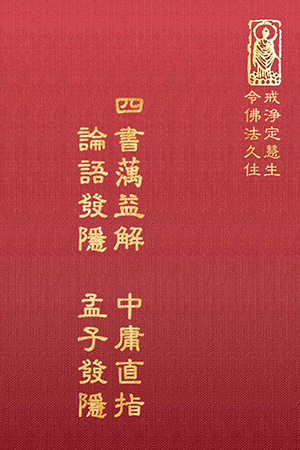 等24 四書蕅益解 中庸直指 (尺寸: 21.5 x 15.5 x 2.7公分) 1