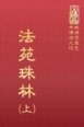 等26 法苑珠林 上 (尺寸: 21.5 x 15.5 x 6.5公分)