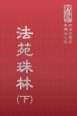 等27 法苑珠林 下 (尺寸: 21.5 x 15.5 x 6.5公分)