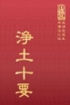 等28 淨土十要 (尺寸: 21.5 x 15.5 x 5.5公分)