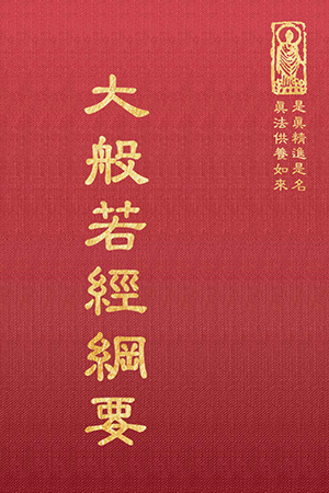 經35 大般若經綱要 (尺寸: 21.5 x 15.5 x 4.0公分) 1