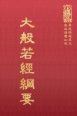 經35 大般若經綱要 (尺寸: 21.5 x 15.5 x 4.0公分)