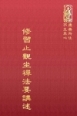 禪28 修習止觀坐禪法要講述 (尺寸: 21.5 x 15.5 x 2.3公分)