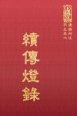 禪34 續傳燈錄 (尺寸: 21.5 x 15.5 x 5.2公分)